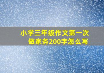 小学三年级作文第一次做家务200字怎么写