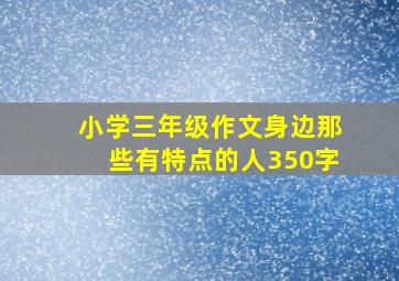 小学三年级作文身边那些有特点的人350字