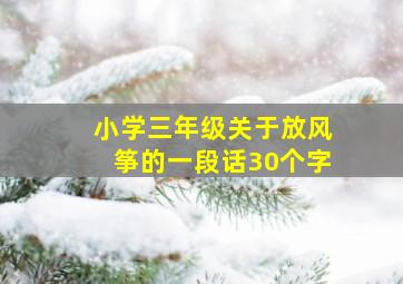 小学三年级关于放风筝的一段话30个字