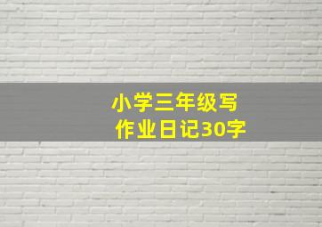 小学三年级写作业日记30字