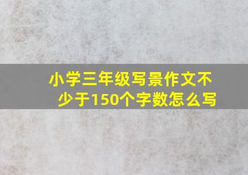 小学三年级写景作文不少于150个字数怎么写