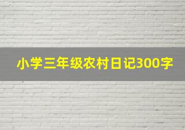 小学三年级农村日记300字