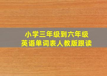 小学三年级到六年级英语单词表人教版跟读