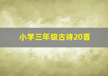 小学三年级古诗20首