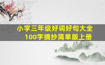 小学三年级好词好句大全100字摘抄简单版上册