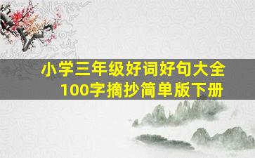 小学三年级好词好句大全100字摘抄简单版下册