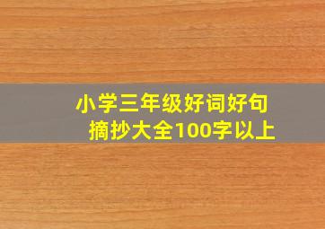 小学三年级好词好句摘抄大全100字以上