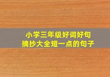 小学三年级好词好句摘抄大全短一点的句子