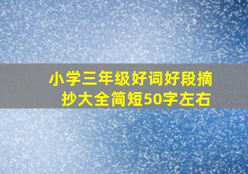 小学三年级好词好段摘抄大全简短50字左右