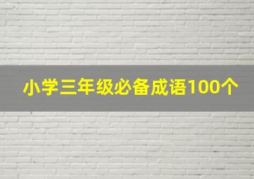 小学三年级必备成语100个