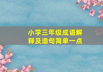 小学三年级成语解释及造句简单一点