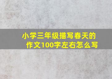 小学三年级描写春天的作文100字左右怎么写