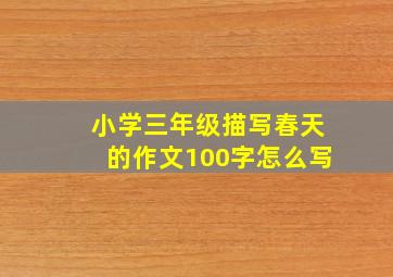 小学三年级描写春天的作文100字怎么写