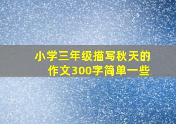 小学三年级描写秋天的作文300字简单一些