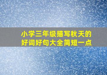 小学三年级描写秋天的好词好句大全简短一点