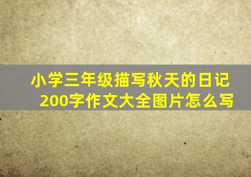 小学三年级描写秋天的日记200字作文大全图片怎么写