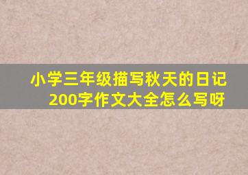 小学三年级描写秋天的日记200字作文大全怎么写呀