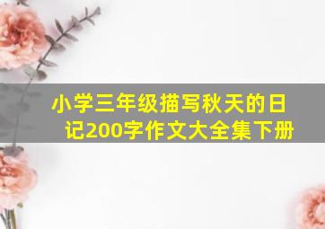 小学三年级描写秋天的日记200字作文大全集下册