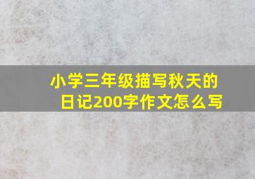 小学三年级描写秋天的日记200字作文怎么写