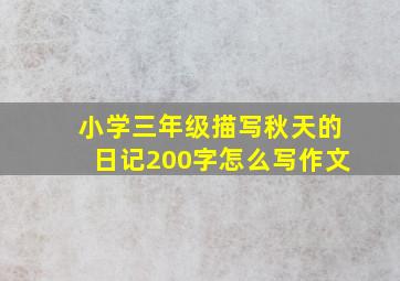 小学三年级描写秋天的日记200字怎么写作文