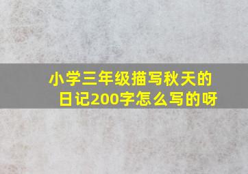 小学三年级描写秋天的日记200字怎么写的呀