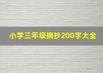 小学三年级摘抄200字大全