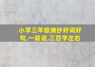 小学三年级摘抄好词好句,一段话,三百字左右