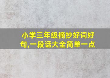 小学三年级摘抄好词好句,一段话大全简单一点