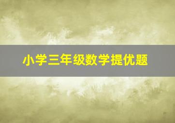 小学三年级数学提优题