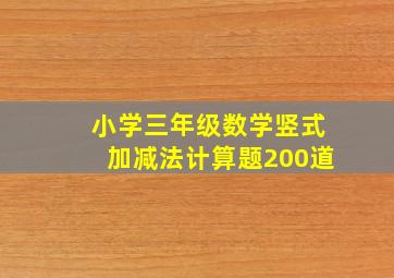 小学三年级数学竖式加减法计算题200道