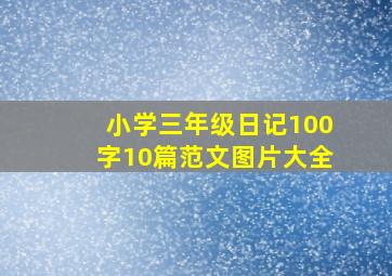 小学三年级日记100字10篇范文图片大全