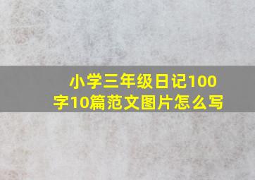 小学三年级日记100字10篇范文图片怎么写