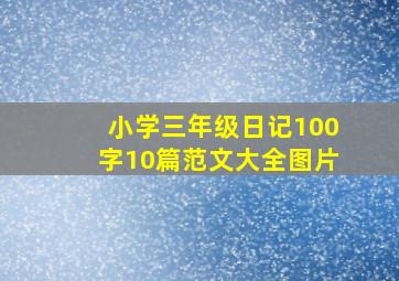 小学三年级日记100字10篇范文大全图片