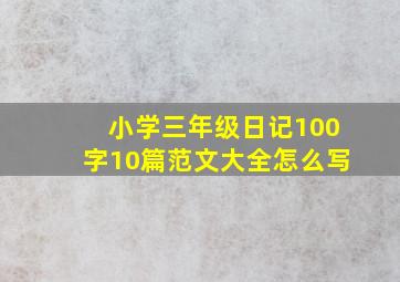 小学三年级日记100字10篇范文大全怎么写