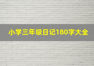 小学三年级日记180字大全