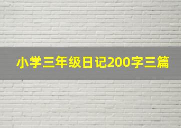 小学三年级日记200字三篇