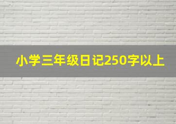 小学三年级日记250字以上