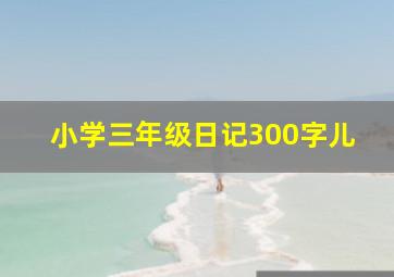 小学三年级日记300字儿