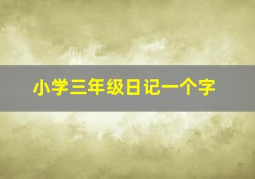 小学三年级日记一个字