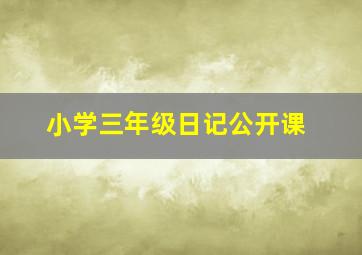 小学三年级日记公开课