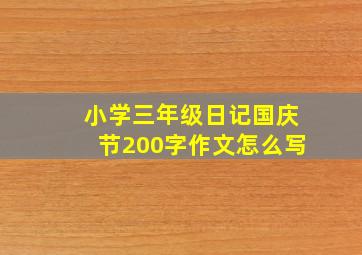 小学三年级日记国庆节200字作文怎么写