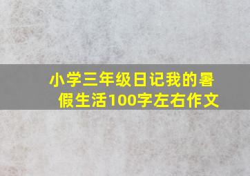 小学三年级日记我的暑假生活100字左右作文