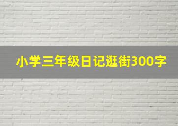 小学三年级日记逛街300字