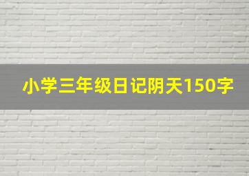 小学三年级日记阴天150字