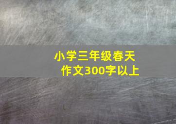 小学三年级春天作文300字以上