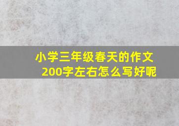 小学三年级春天的作文200字左右怎么写好呢