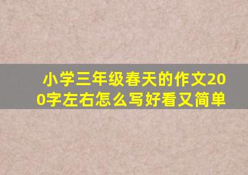 小学三年级春天的作文200字左右怎么写好看又简单