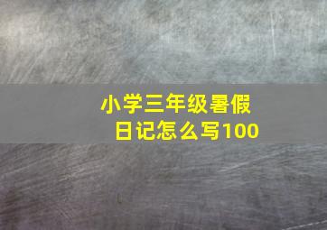 小学三年级暑假日记怎么写100