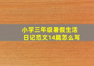 小学三年级暑假生活日记范文14篇怎么写