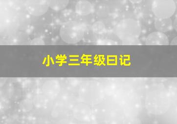 小学三年级曰记